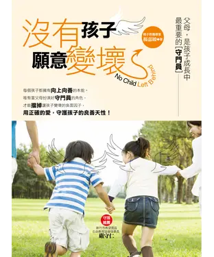 書封 沒有孩子願意變壞
