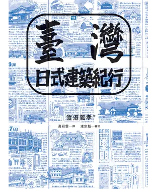 書封 臺灣日式建築紀行