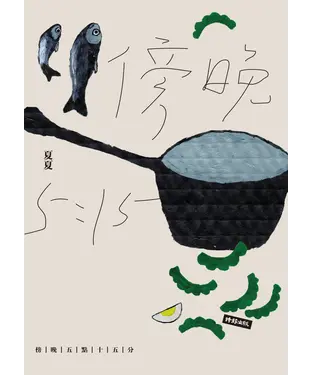 書封 傍晚五點十五分