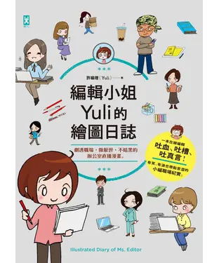 書封 編輯小姐Yuli的繪圖日誌：劇透職場，微厭世、不暗黑的辦公室直播漫畫。