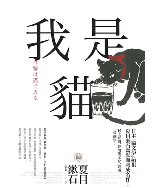 書封 我是貓：【獨家收錄1905年初版貓版畫‧漱石山房紀念館特輯】夏目漱石最受歡迎成名作